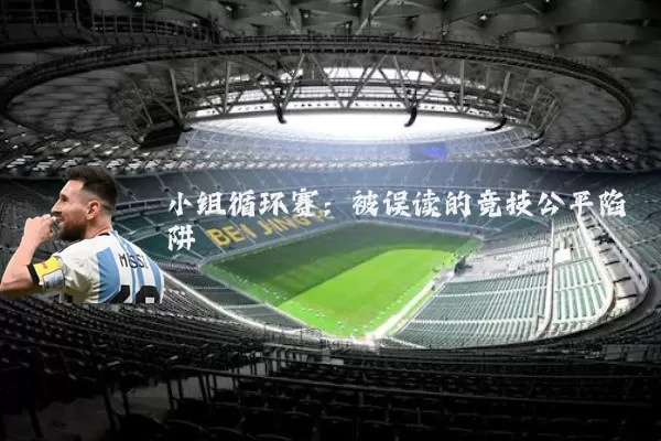 小组循环赛:被误读的竞技公平陷阱