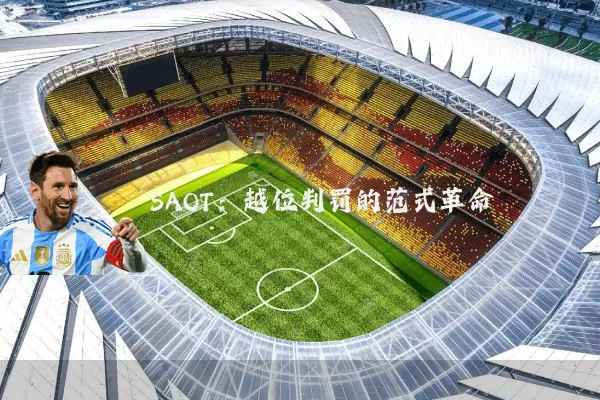 SAOT:越位判罚的范式革命