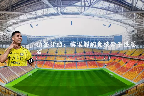 抽签分档：被误解的竞技公平性基石