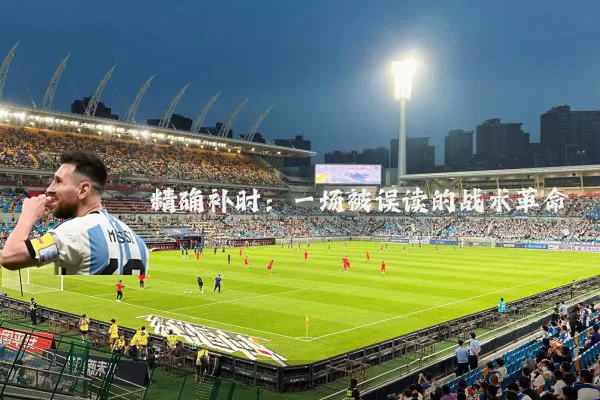 精确补时：一场被误读的战术革命