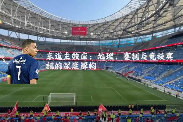 东道主效应：地理、赛制与竞技真相的深度解构