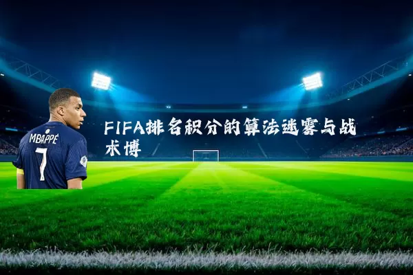 FIFA排名积分的算法迷雾与战术博弈