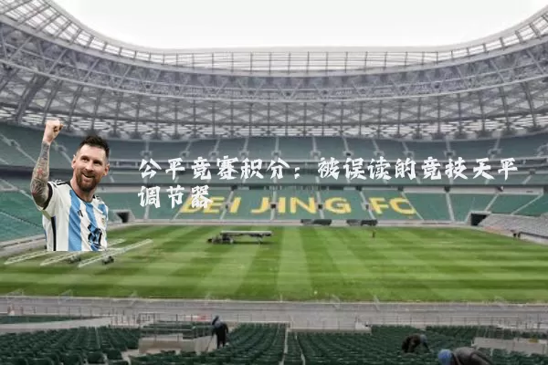公平竞赛积分：被误读的竞技天平调节器