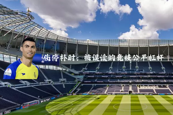 伤停补时：被误读的竞技公平杠杆