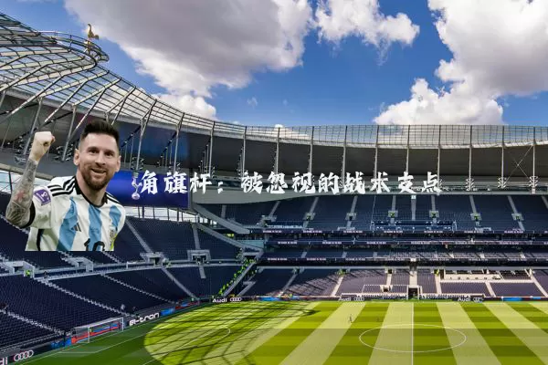 角旗杆:被忽视的战术支点