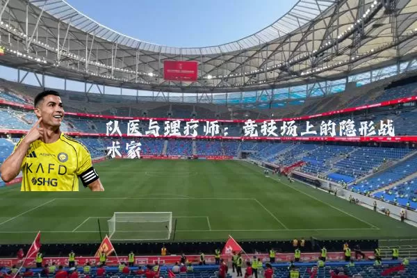 队医与理疗师：竞技场上的隐形战术家
