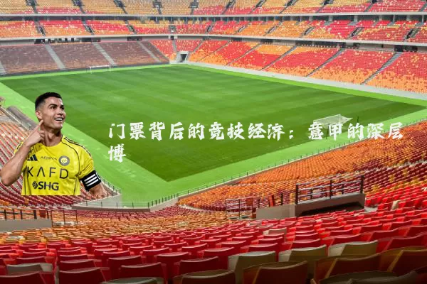 门票背后的竞技经济：意甲的深层博弈