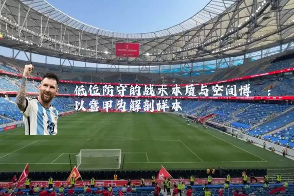 低位防守的战术本质与空间博弈：以意甲为解剖样本