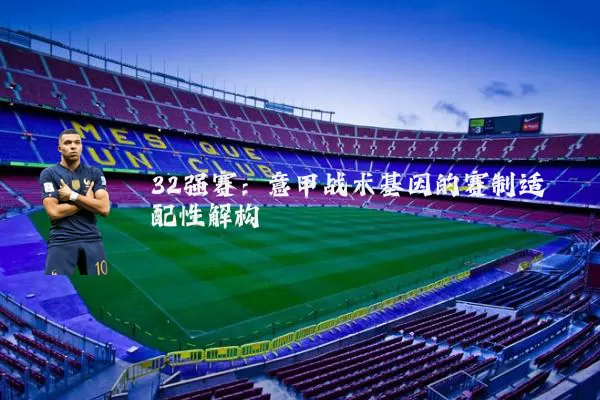 32强赛：意甲战术基因的赛制适配性解构