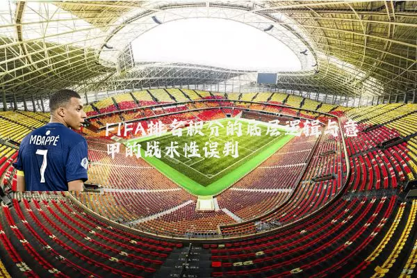 FIFA排名积分的底层逻辑与意甲的战术性误判
