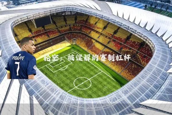 轮空:被误解的赛制杠杆