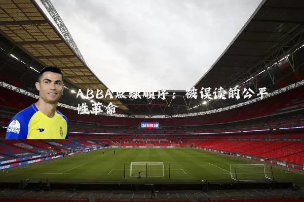 ABBA点球顺序：被误读的公平性革命