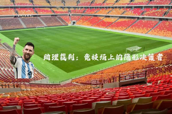 助理裁判：竞技场上的隐形决策者
