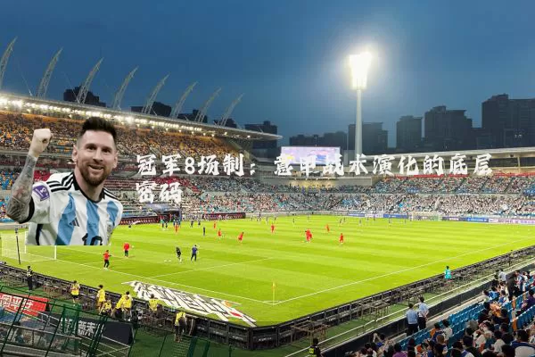 冠军8场制：意甲战术演化的底层密码